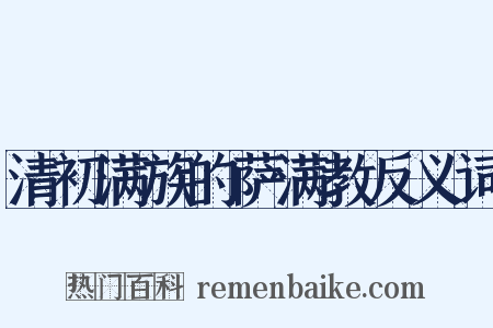 清初满族的萨满教反义词是什么意思的图片